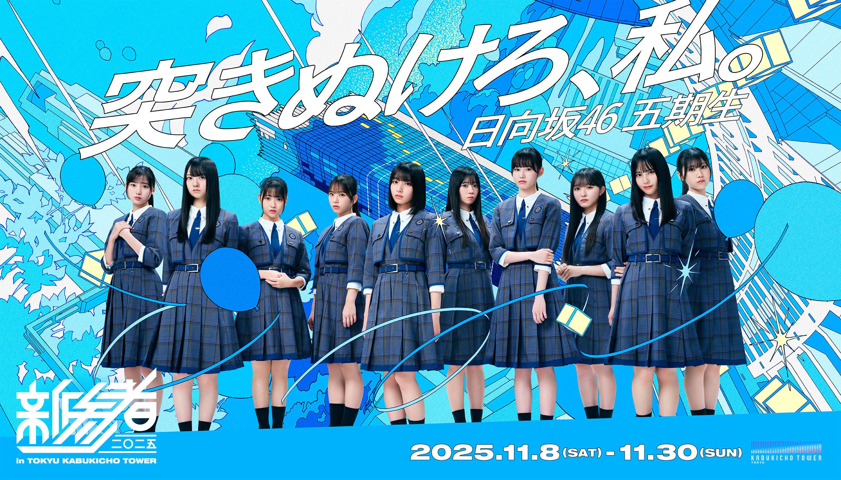 日向坂46 「新参者 二〇二五 in TOKYU KABUKICHO TOWER」SPECIAL SITE