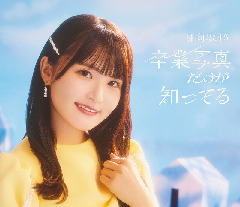 日向坂46 13th Single | 日向坂46 公式サイト