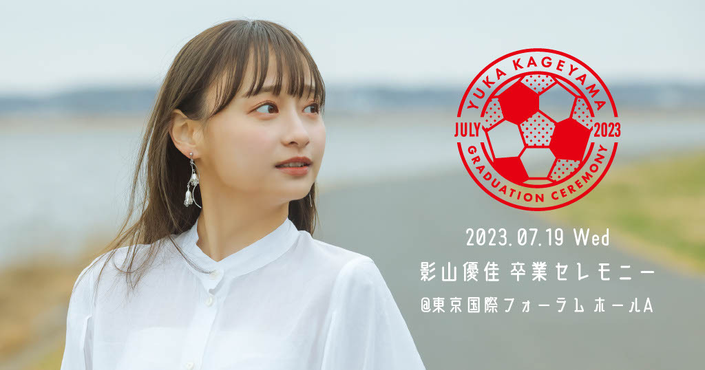 影山優佳卒業セレモニー | 日向坂46公式サイト