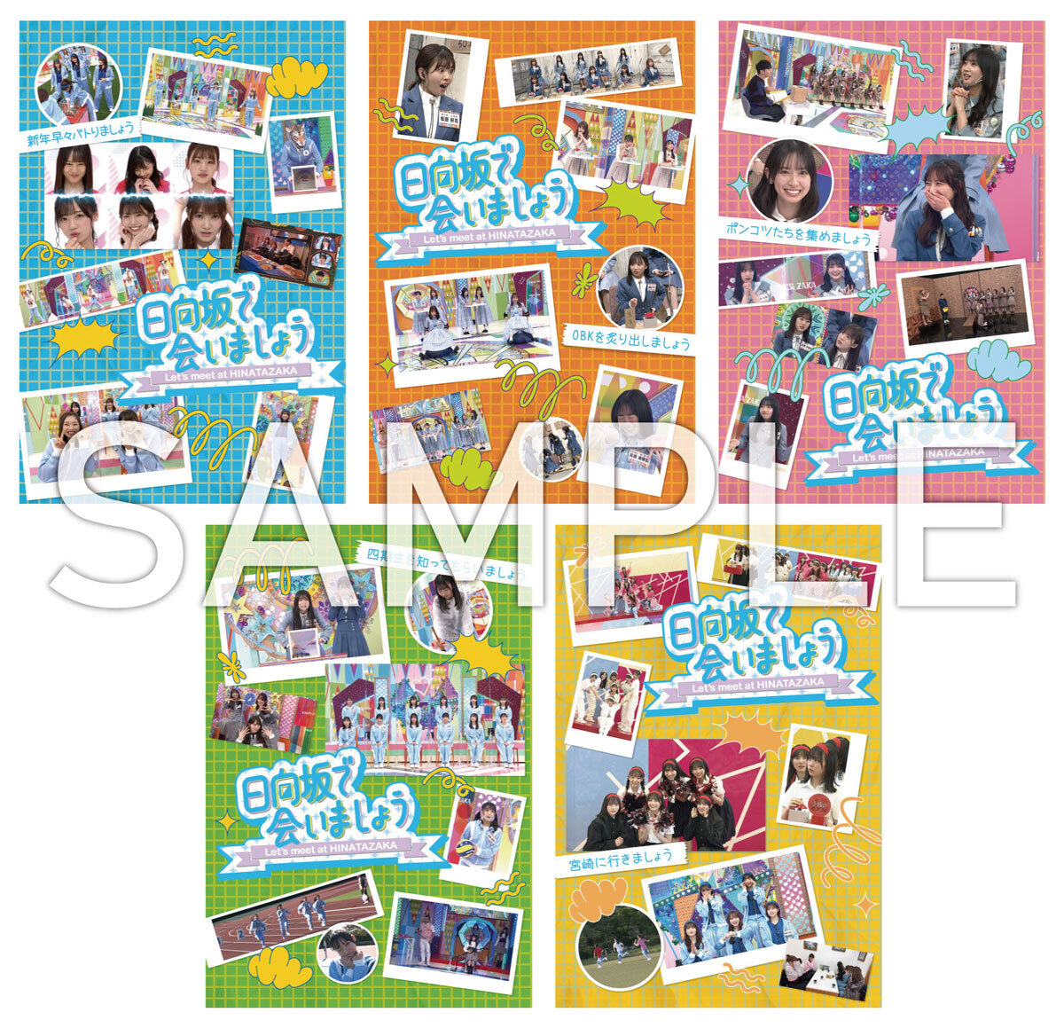 2025年4月9日(水) 第3弾「日向坂で会いましょう」Blu-ray 5タイトルの