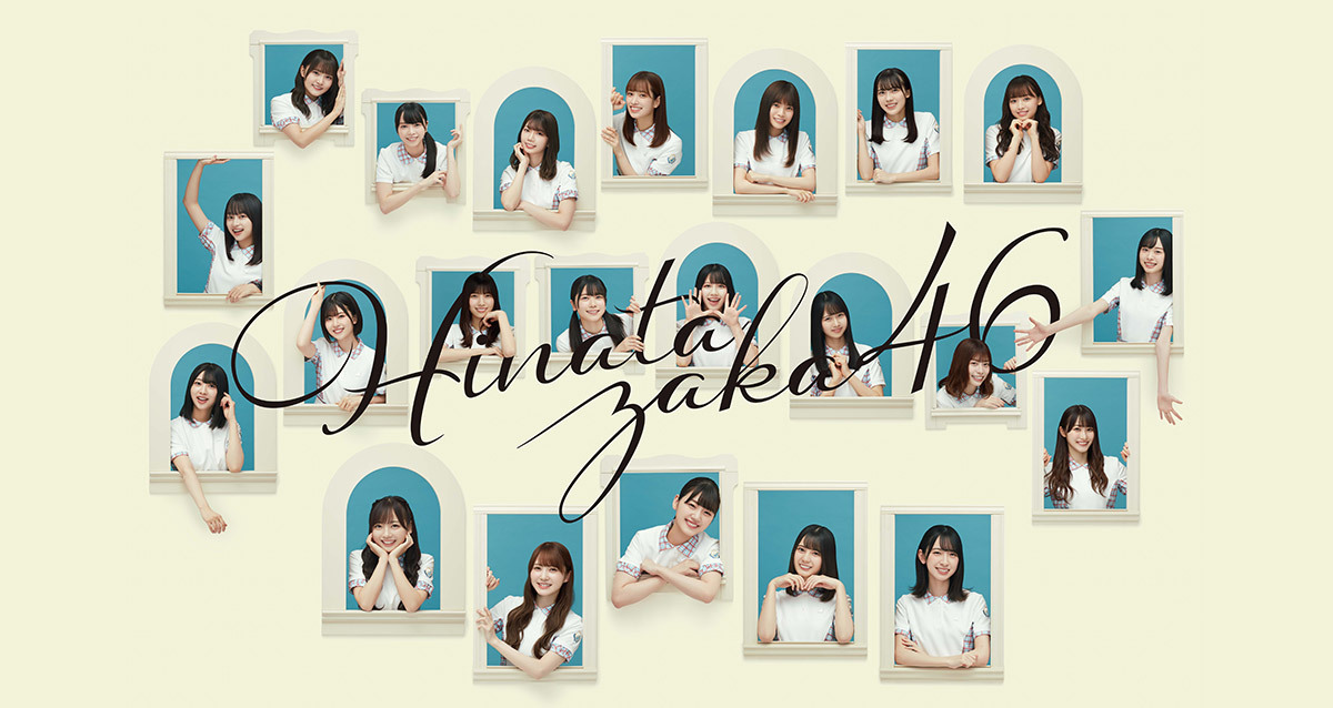 日向坂46 1st Album「ひなたざか」 | 日向坂46 公式サイト