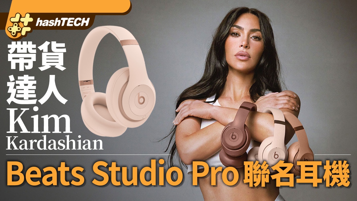 Kim Kardashian x Beats Studio Pro聯名耳機百搭大地色系亮相