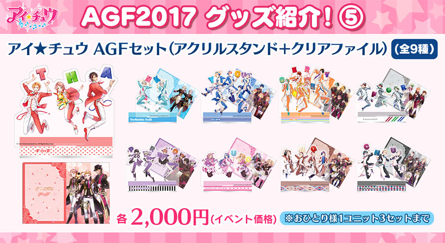 AGF2017】描き下ろしイラストを使用した販売グッズを大公開！！ - アイ