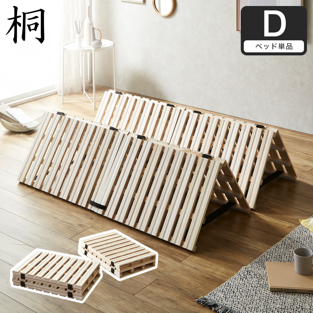 四つ折り桐すのこマット すのこベッド ダブル ベッドフレーム 木製 低