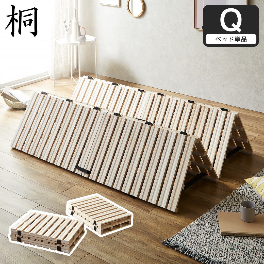 四つ折り桐すのこマット すのこベッド クイーン ベッドフレーム 木製