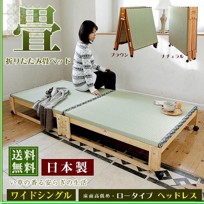 折りたたみ畳ベッド 国産 ワイドシングルベッド ヘッドレス ロータイプ