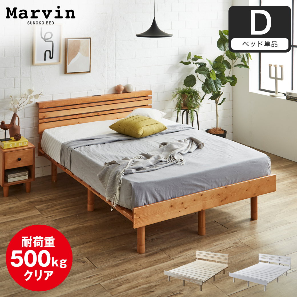 マーヴィン すのこベッド 棚コンセント付き ローベッド ダブル ベッド