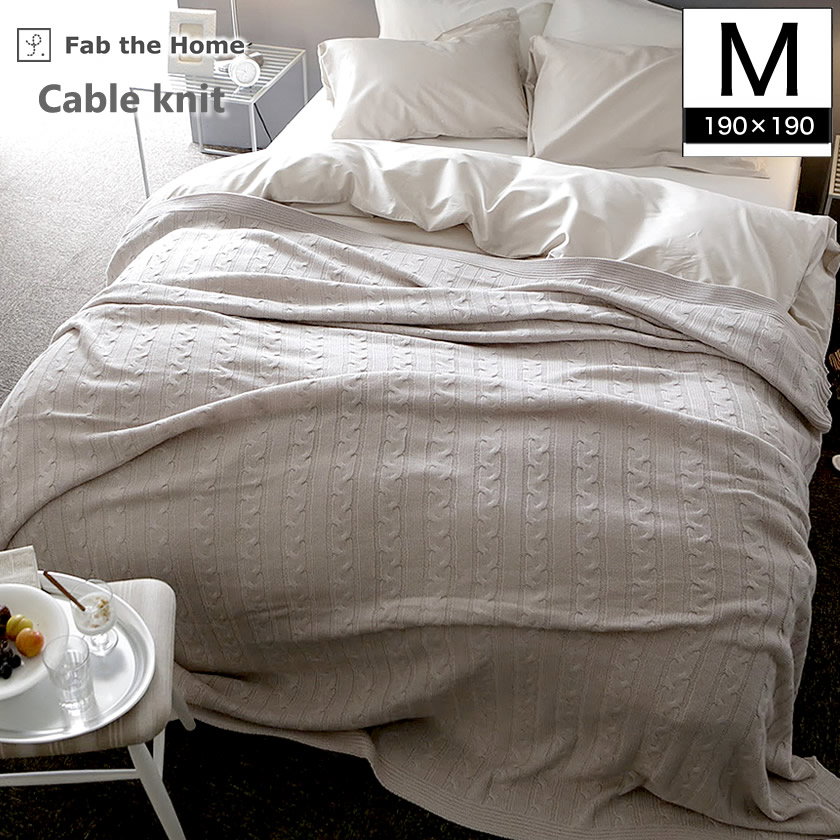 Fab the Home マルチカバーM190×190 Cable Knit ケーブル編み大判