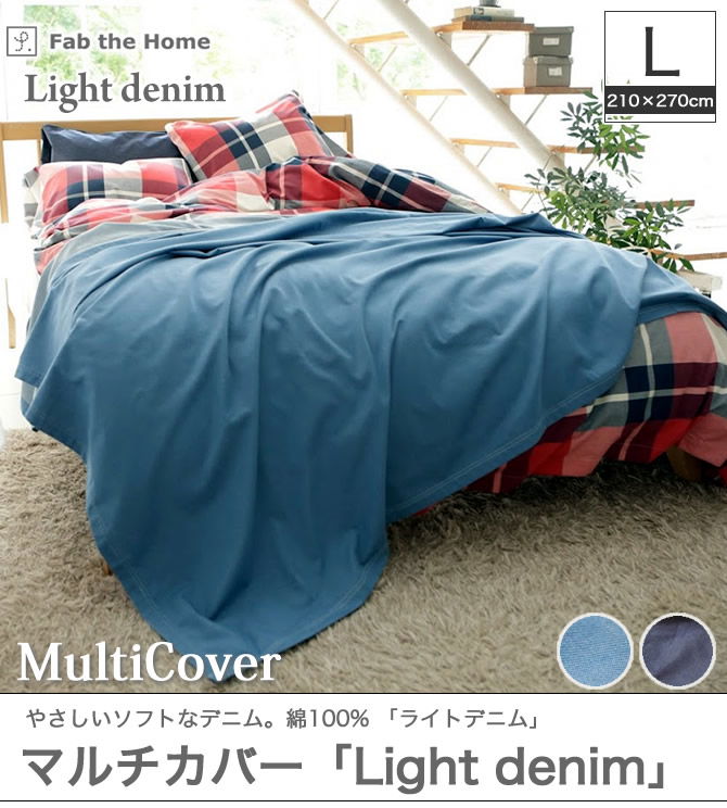 マルチカバー L ベッドスプレッド ライトデニム Fab the Home | ベッド