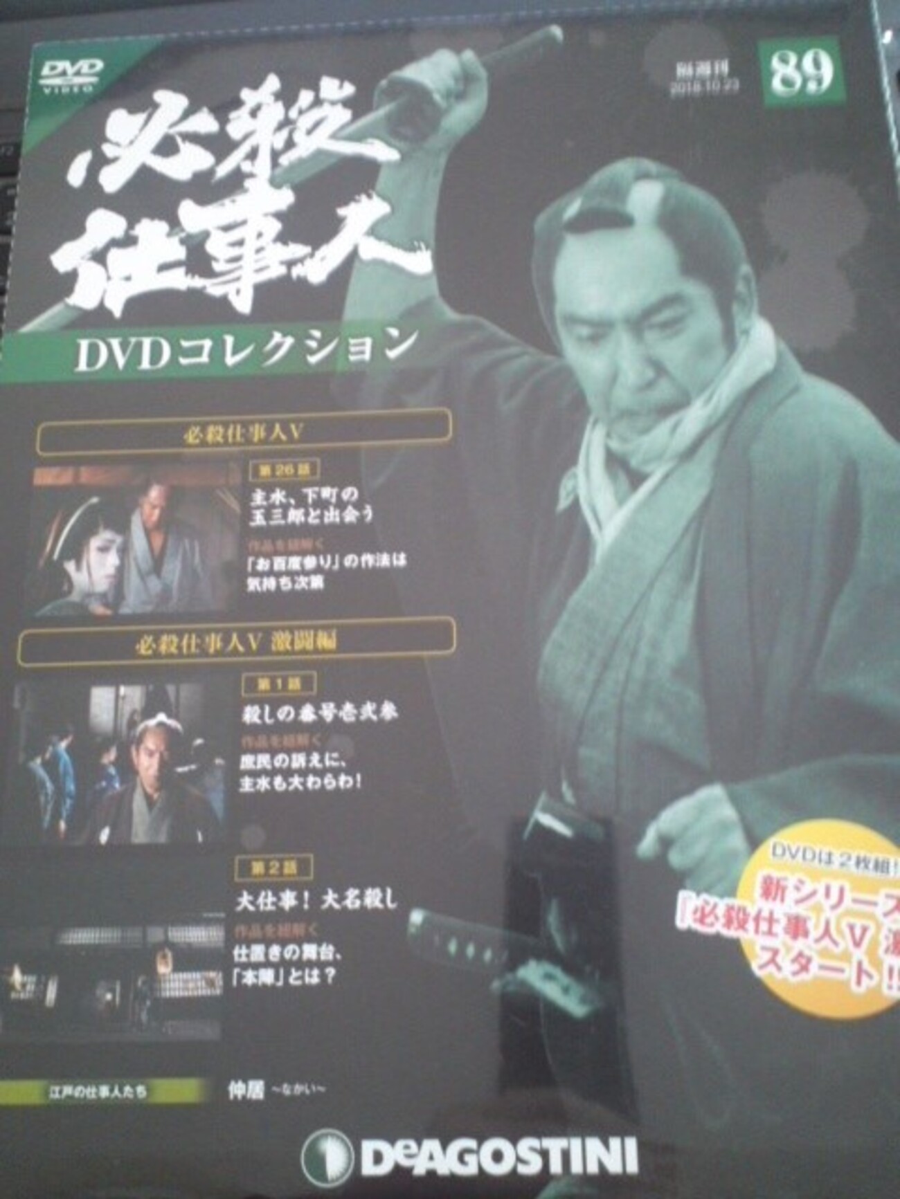 必殺仕事人DVDコレクション」89号より必殺仕事人Ⅴから必殺仕事人Ⅴ