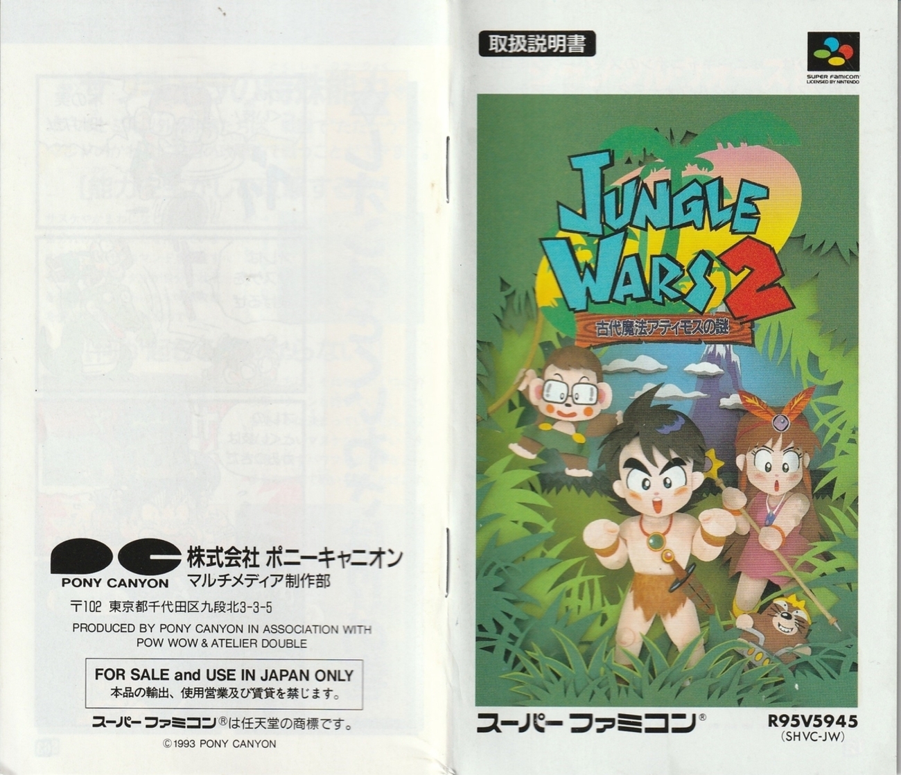 ジャングルウォーズ2 古代魔法アティモスの謎』1993年