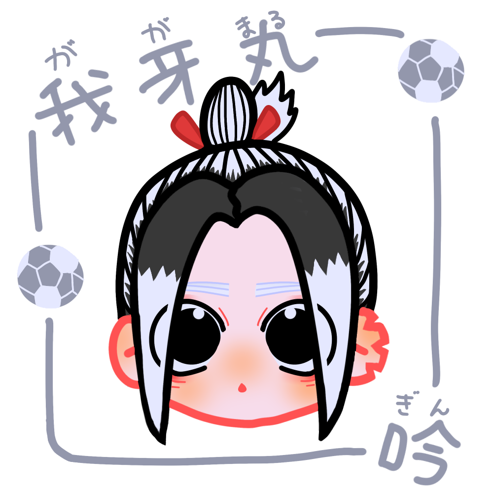 我牙丸 吟 - ibisPaint