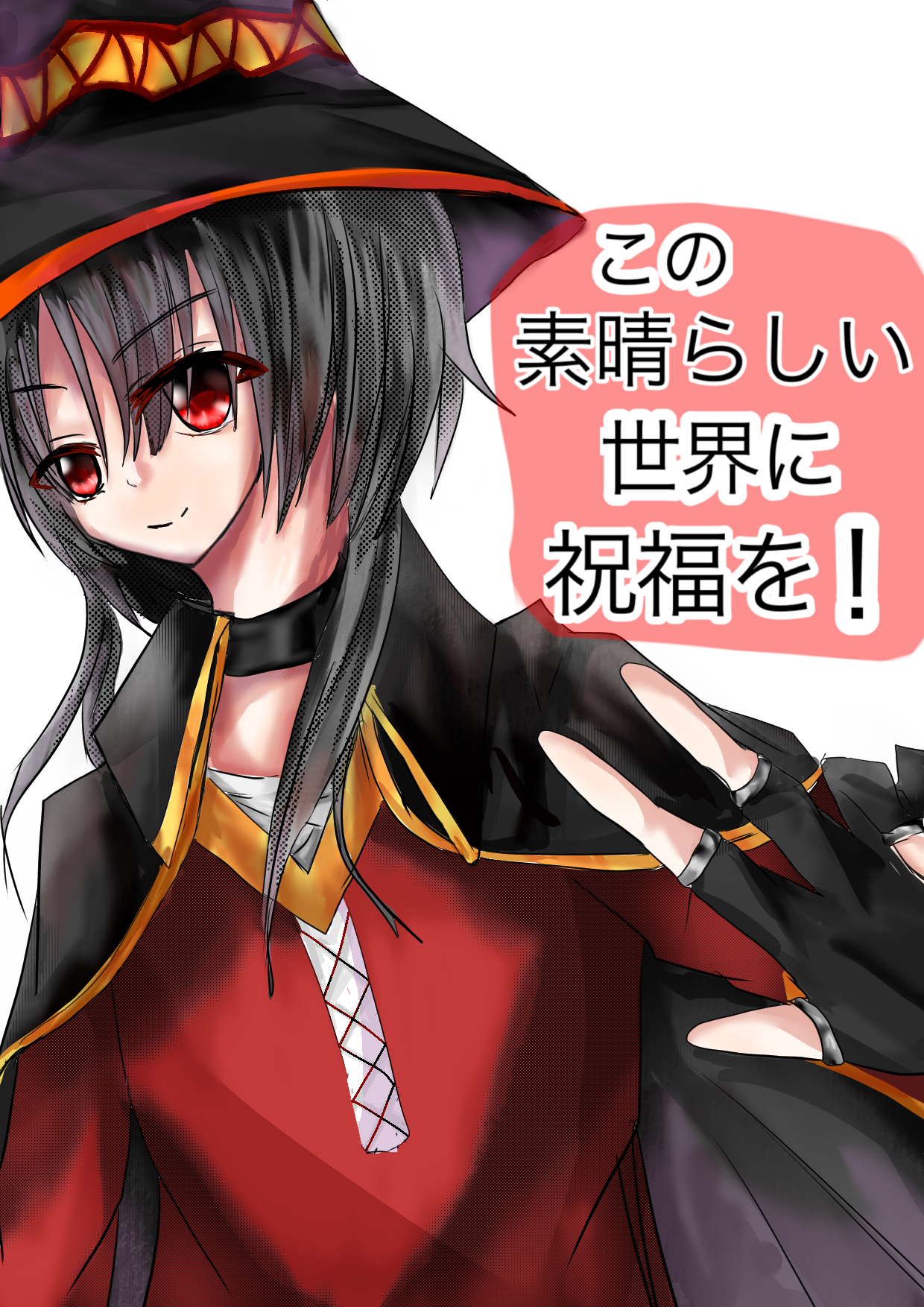 我が名はめぐみん！アークウィザードを生業とし、最強の攻撃魔法、爆裂