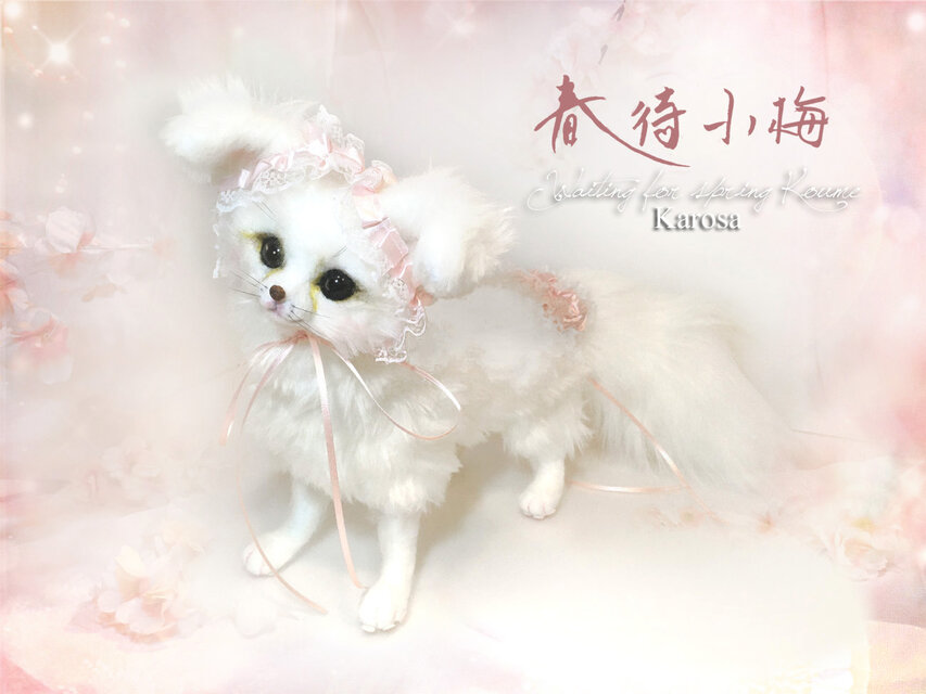 春待ち小梅 ポーズ自由 4通り フェネック キツネ 狐 羊毛フェルト