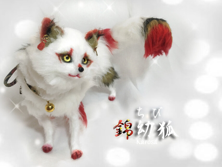 錦幼狐 幼狐（妖狐）可動 白狐 キツネ 狐 羊毛フェルト アートドール