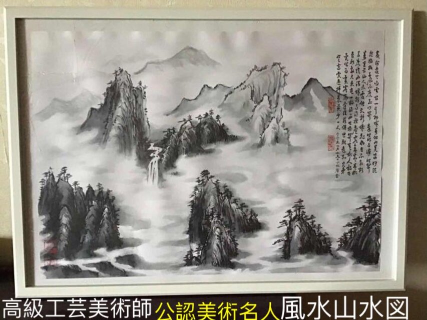 肉筆 水墨山水画【風水山水図】新築 新宅 引越 開運絵画 縁起物 贈り物