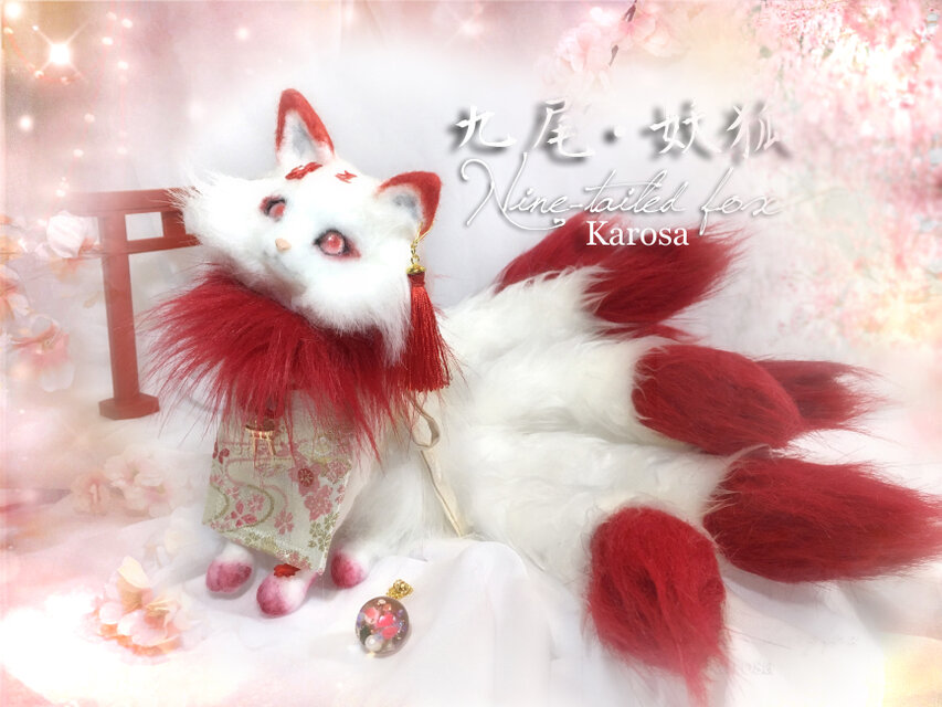 九尾 キツネ 自立 首可動 背のび妖狐 九尾の狐 妖狐 赫 縁起 梵字 羊毛