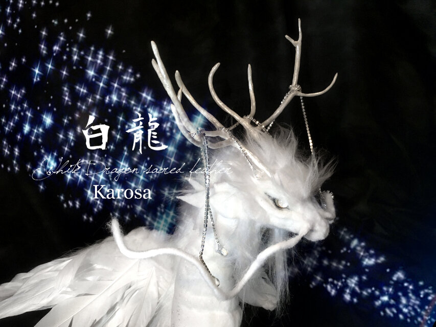 干支 辰年 白龍 竜 龍 幻獣 神龍 最強の風水 ドラゴン アートドール