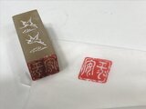 篆刻 2センチ角 2文字迄 篆刻-印鑑 落款 遊印 山水画 書道 贈物最適