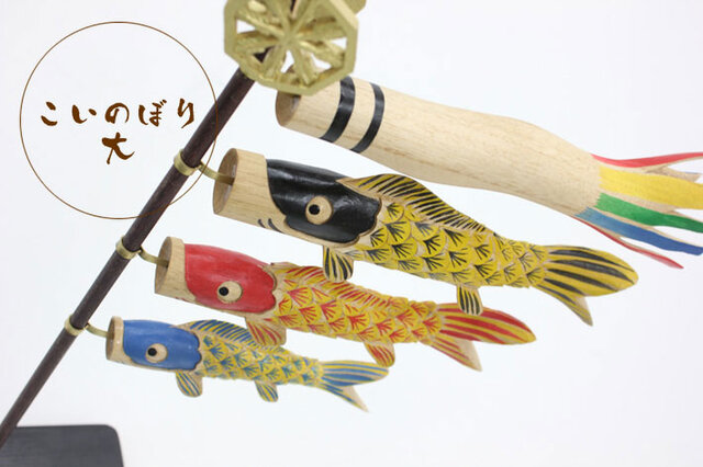 木彫りの鯉のぼり（大）」 | iichi 日々の暮らしを心地よくする
