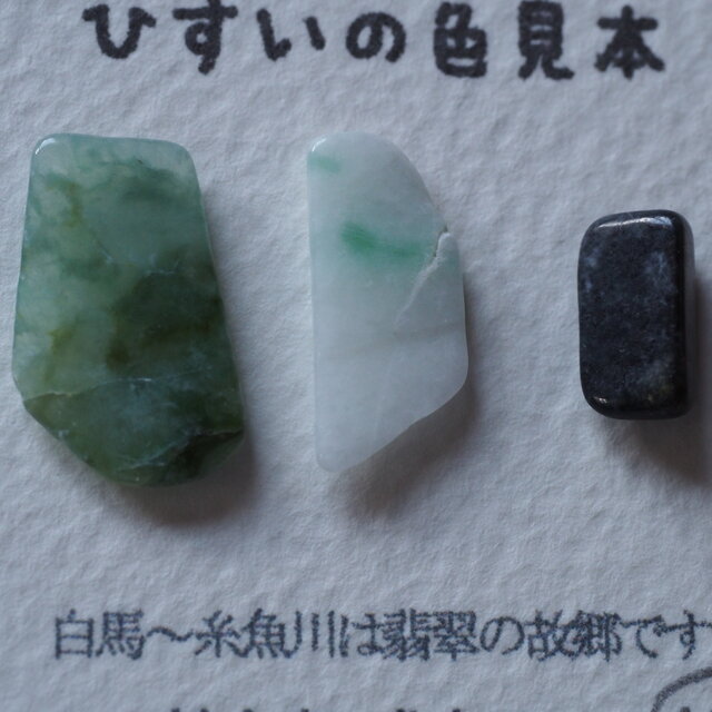 糸魚川翡翠 ひすいの色見本10 | iichi 日々の暮らしを心地よくする