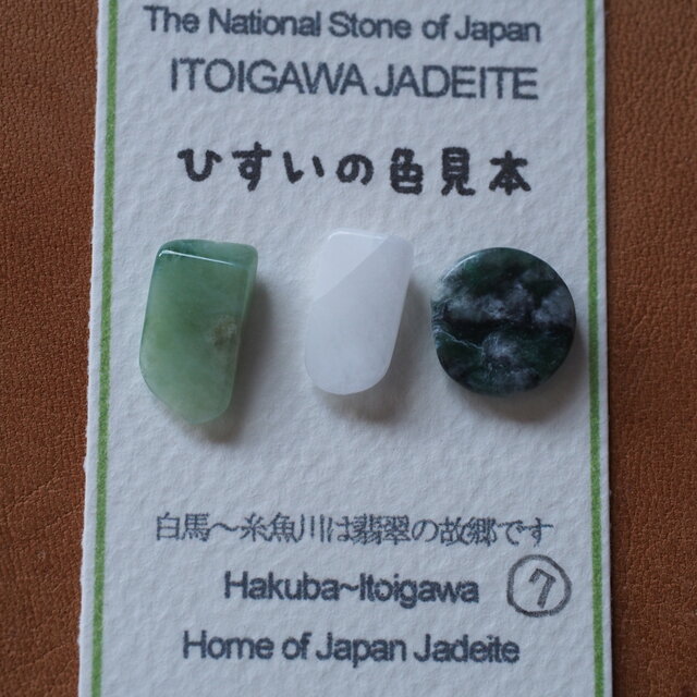 糸魚川翡翠 ひすいの色見本07 | iichi 日々の暮らしを心地よくする