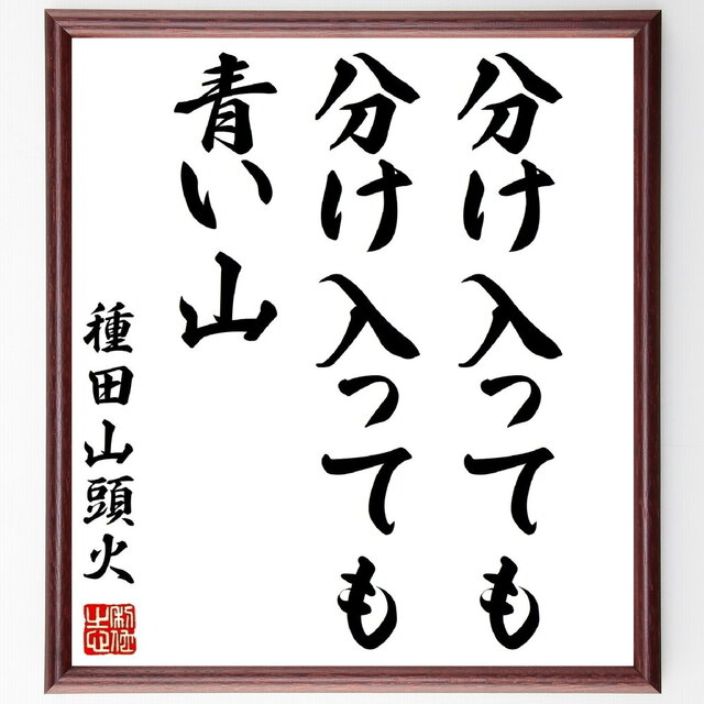 種田山頭火の短歌・俳句「分け入っても、分け入っても青い山」手書き