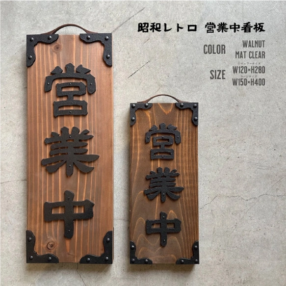 営業中看板 レギュラーサイズ 昭和レトロ 表札 2COLOR | iichi 日々の