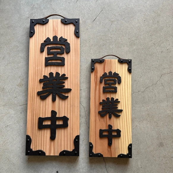 営業中看板 レギュラーサイズ 昭和レトロ 表札 2COLOR | iichi 日々の