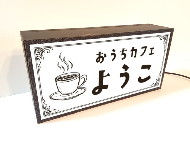 名前変更無料】喫茶店 お家カフェ コーヒー レトロ 看板 置物 雑貨 LED