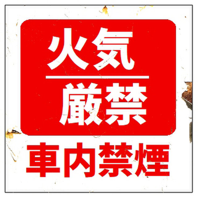 レトロ看板風 火気厳禁 車内禁煙 UVカット ステッカー | iichi 日々の