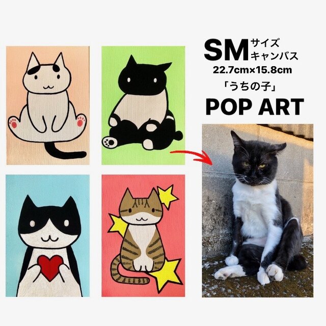 愛猫がキャラクターに！ SMサイズキャンバスの猫ポップアート 「うちの