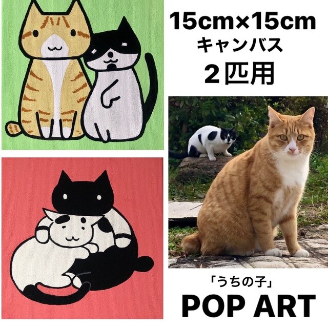 愛猫がキャラクターに！2匹用 15cmキャンバスの猫ポップアート 「うち