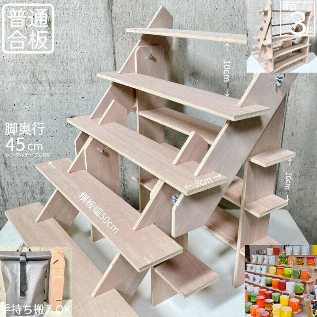 什器 ひな壇5段/背面3段/50幅/普通合板〈上質材〉 卓上ディスプレイ