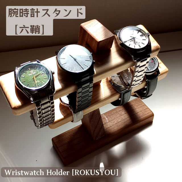 受注制作】腕時計ホルダー【六鞘】プレゼントにも 腕時計スタンド