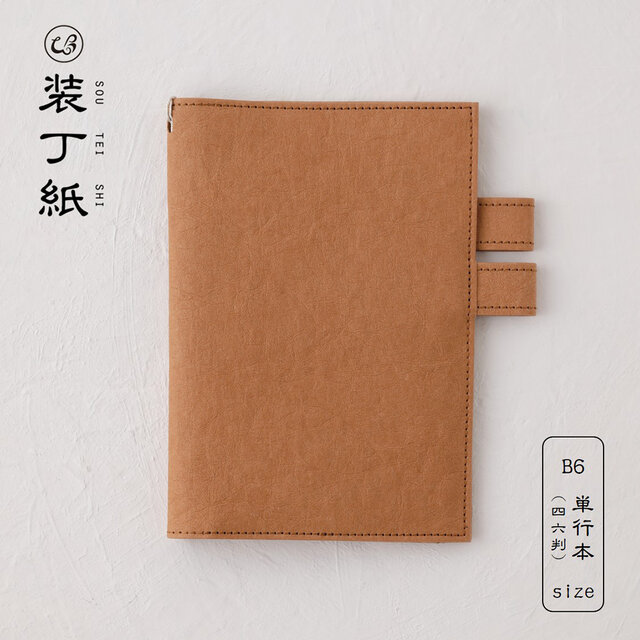 装丁紙】単行本（四六判）B6用キャメル 「本」と「ノート／手帳」を