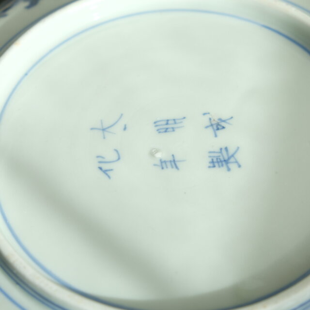 江戸中期～後期 伊万里 染付 皿 骨董品 アンティーク a i 江戸中期