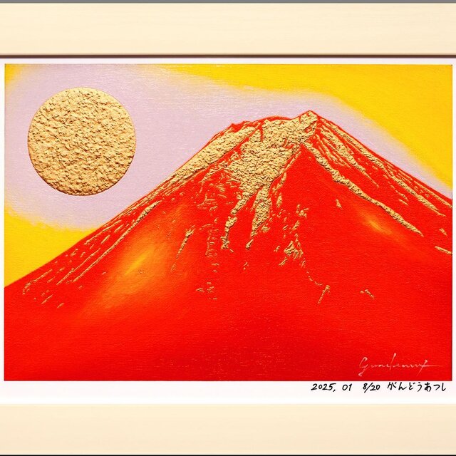 アトリエ富士吉田からの赤富士山がんどうあつし作20枚限定デジタル