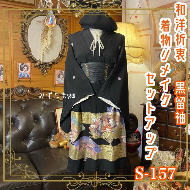 訳あり】黒留袖 着物リメイクセットアップ ツーピース 2部式 スカート