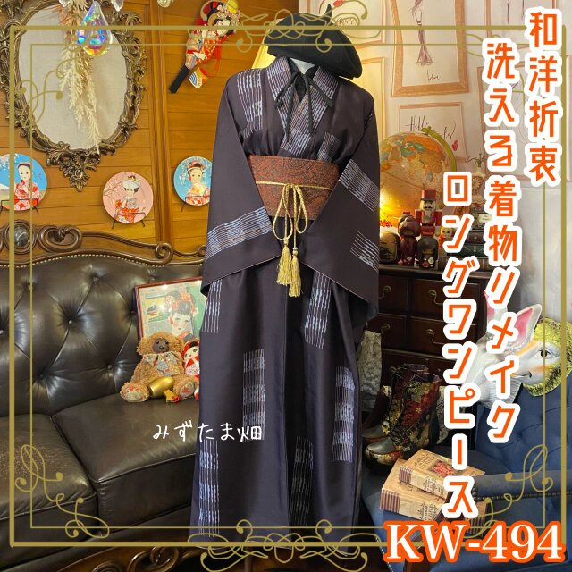 和洋折衷 着物 リメイク ロング 丈 ワンピース ドレス 洗える 化繊 帯