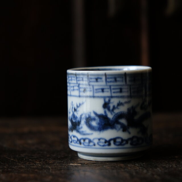 龍と雲と宝珠◇萬暦年製。古伊万里 龍文染付覗き猪口 骨董/antiques 古