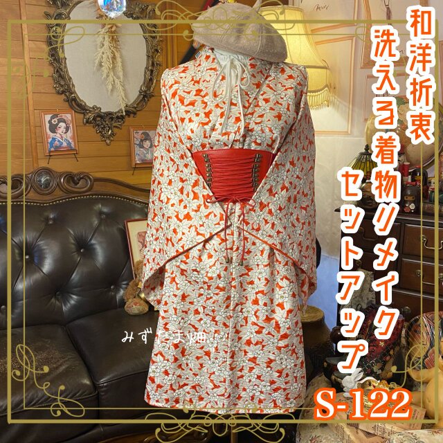 着物リメイクセットアップ ツーピース 2部式 和洋折衷 鮮やかな朱色に