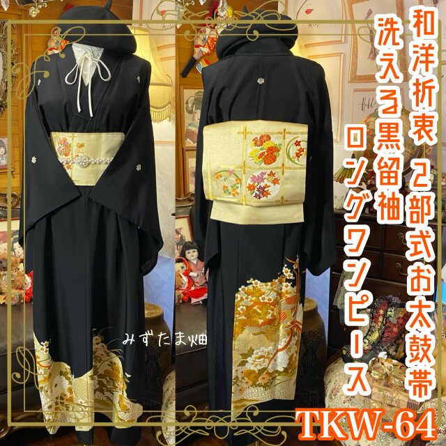 黒留袖 着物 リメイク ロングワンピース ドレス 洗える 化繊 二/2部式