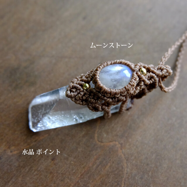 水晶ポイント原石 ・ムーンストーン（6月誕生石）マクラメ編み
