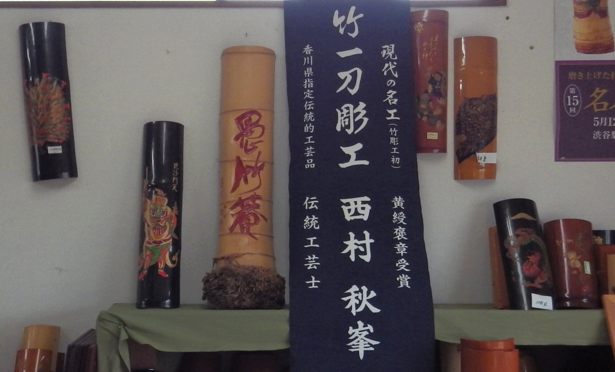 西村文男（秋峯） プロフィール | iichi 日々の暮らしを心地よくする