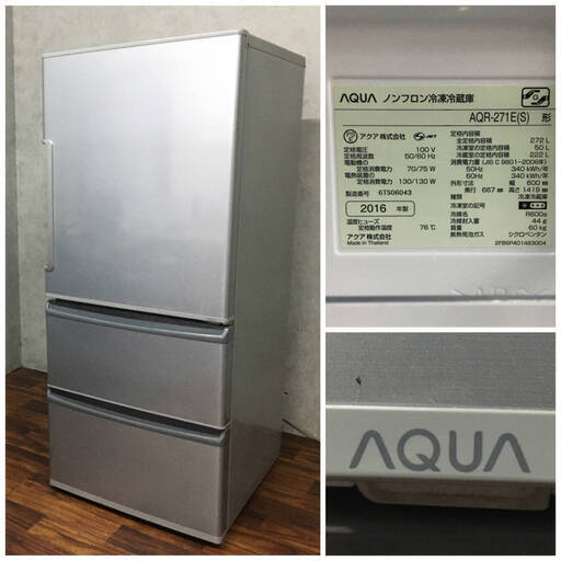 激安！AQUA ノンフロン冷蔵庫 AQR-271F(S) 272L AQUA 272Lノンフロン