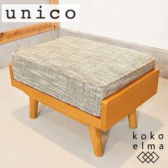 UNICO オットマン(ソファ)の中古が安い！激安で譲ります・無料で