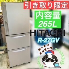 直接引き取り限定!!HITACHI 日立 265L 冷凍冷蔵庫 R-27GV 動作品◇2017年