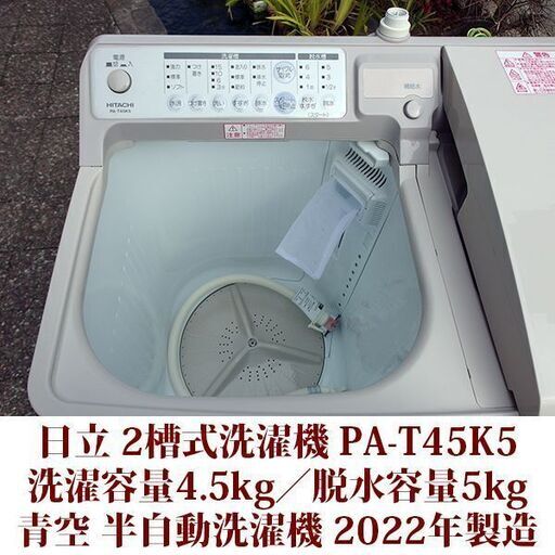 HITACHI 超美品 洗濯容量4.5kg 脱水容量5kg 2槽式洗濯機 PA-T45K5