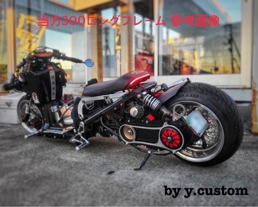 ズーマー 300mm 直吊り ロング フレーム ロンホイ カラーボルト付 (Y